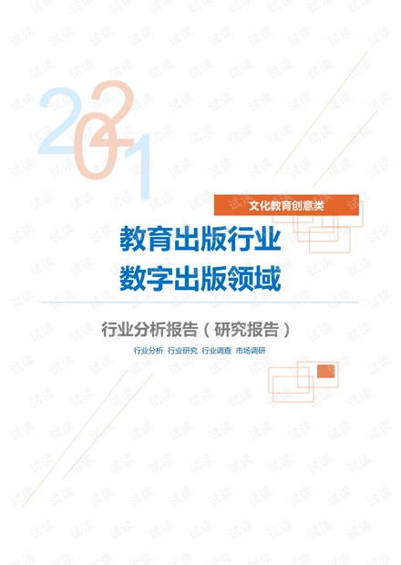 数字文化创意内容应用服务 教育出版行业数字出版领域分析